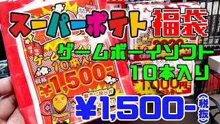 【福袋開封】スーパーポテトゲームボーイソフト10本入り福袋を開封！果たして当たりは出るのか？！【しばいぬGAMES】Vol.106 SuperPotato retro game Lucky Bag!