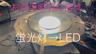 お寺用照明器具　LEDに交換