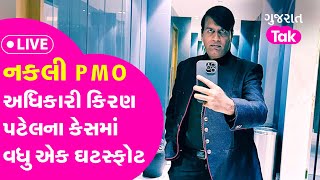 નકલી PMO અધિકારી Kiran Patel ના કેસમાં વધુ એક ઘટસ્ફોટ | Politics | Gujarat Tak