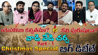 యెహోవా కల్పితమా? కలిపురుషుడా? | Big Debate | Hindu Scholars | Shiva Shakthi