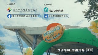 台北花博農民市集 在地小農親自賣  100%MIT