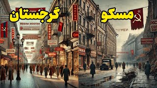 چرا مردم گرجستان ثروتمند ترین مردم شوروی بودند؟