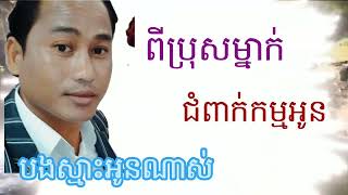 ពីប្រុសម្នាក់ជំពាក់កម្មអូន បងស្មាះអូនណាស់ @ចំរៀង