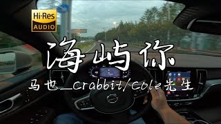 《海屿你》- 马也_Crabbit/Cole先生  沃尔沃S60 哈曼卡顿