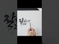 캘리그라피 멋진글귀 힘나는하루 붓글씨글씨체 글씨디자인 수묵일러스트 구도