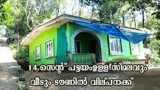 കഞ്ഞിക്കുഴി ടൗണിൽ പട്ടയം ഉള്ള 14 സെൻ്റ് സ്ഥലവും വീടും വില്പനയ്ക്ക് I 24 Kerala properties I VID 343