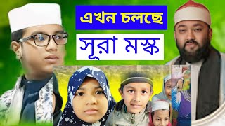 এখন চলছে সূরা মস্ক