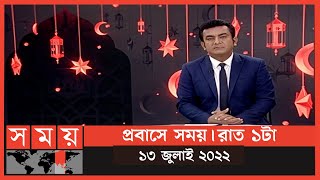 প্রবাসে সময় | রাত ১টা | ১৩ জুলাই ২০২২ | Somoy TV Bulletin 1am | Latest Bangladeshi News