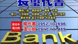 [銀行代書]中壢二胎、平鎮二胎、桃園二胎、新屋二胎、觀音二胎、八德二胎、大園二胎、借錢〈溫小姐 0917-171469〉