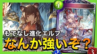 【シャドバ】想像以上にパワーが高かった進化エルフとかいうデッキ【シャドウバース/Shadowverse】