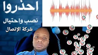 عملية نصب جديدة سمعو تسجيل المكالمة كيفاش نصبو على السيدة بإسم شركات الإتصال.