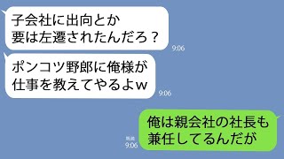 【LINE】子会社に出向になった俺を見下す生え抜き社員｢左遷されたクズがｗ俺に逆らうなよｗ｣→俺がある事実を伝えたら青ざめて…ｗ【総集編】