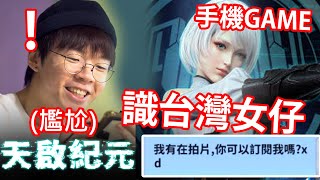 (勁尷尬) 識到台灣女仔！表明有拍YouTube之後竟然...！ 【天啟紀元】