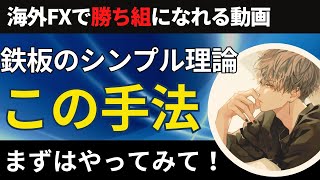 FXのトレードシンプル理論！初心者はこの手法を使ってみて【投資家プロジェクト億り人さとし】