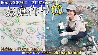 【庭作り⑬】バラ苗植え、排水性の悪い場所を改善、新しい計画図！🌹🌳Making a flower Garden in the Rice Field!!⑬🌼Planting some roses🌹