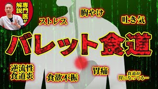 【体のSOS】心当たりのある方はすぐ検査を！　食生活や生活習慣の乱れ　逆流性食道炎が引き起こすバレット食道　食道がんから身を守れ‼︎　教えて東先生 No305