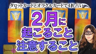 【４択占い】２月にあなたに起きること、すべきこと、注意すべきこと　大天使オラクルカードとタロットカードで占う　※ネタバレコメントはご遠慮ください