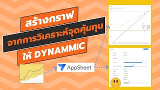 สร้างกราฟวิเคราะห์จุดคุ้มทุนให้ dynamic ด้วย #appsheet