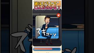 彼はどうして○んだのかな？#shorts #ゲーム実況 #スマホゲーム #game #flashback  #スマホアプリ #謎解きクイズ