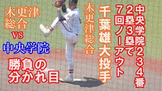 【勝負の分け目】木更津総合/千葉雄大投手が7回表ノーアウト2塁3塁で234番を抑え込む場面/先発7.2/3回無失点！全国高校野球選手権千葉大会準々決勝中央学院戦2024.7.23ZOZOマリン