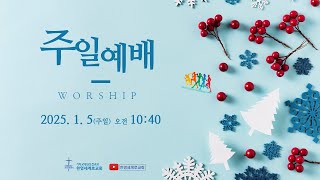 250105한영세계로교회 주일예배(요한복음 6:32-35 생명의 떡) 안성일 목사, 신년감사예배