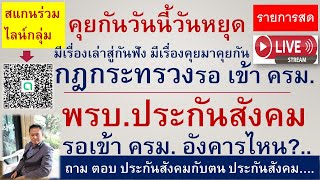 #คุยกันผ่านรายการสด LIVE#ถาม ตอบประกันสังคม กฎกระทรวง ปรับเพดานประกันสังคม พรบ.ประกันสังคม เข้า ครม.