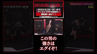 【ブレイキングダウン7】ブレイキングダウンに新たな強者が登場した！ダンチメンあつき！#BreakingDown #shorts