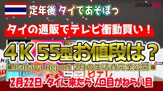 【定年タイ移住】タイの通販4K55型テレビが驚きの ウン万6,880円