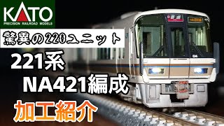 【鉄道模型】221系 NA421編成 加工紹介【Nゲージ】