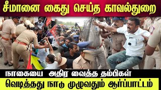 🛑 நாகையில் சீமான் தம்பிகள் கைது 🔴 நாகப்பட்டினத்தில் பரபரப்பு