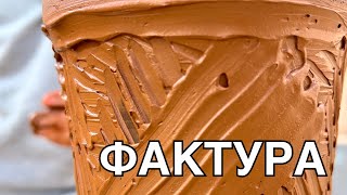 🍯 Делаем Фактуристый СТАКАН на Гончарном круге