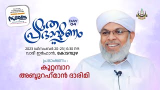 ദാറുല്‍ മആരിഫ് കോടമ്പുഴ32 - ാംവാര്‍ഷിക13 - ാംസനദ് ദാനസമ്മേളനംവാദീ ഇര്‍ഫാന്‍കോടമ്പുഴ,മതപ്രഭാഷണംday4