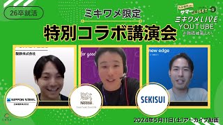 【日本製鉄×ネスレ日本×積水化学工業】2024年5月11日(土)開催 ミキワメLIVE YouTube 特別コラボ講演会 #26卒向け