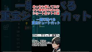 【VSCode】知らないと損する開発効率300%ショートカット8選 ！