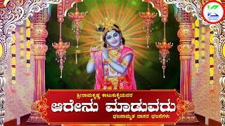 ಅರೇನು ಮಾಡುವರು || Arenu Maduvaru | Bhajanamrutha | Sri Ramakrishna Katukukke