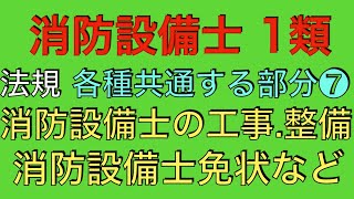 問題解説【消防設備士 甲種 乙種 1類】消防設備士の工事.整備、消防設備士免状など【法規 各種共通する部分 消防法 17条3.4.5.6.7等】(Regulations)