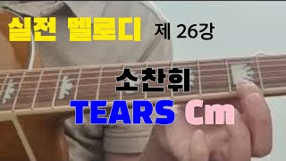 실전멜로디[제26강] 소찬휘 \