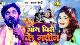 #भांग पिसे के मशीन #Balak_Bedardi || Bolbam Song || Bhang Pise Ke Mashin | Stage Show Shiv Bhaj2024