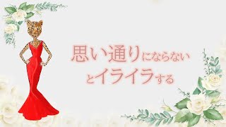 思い通りにならないとイライラするのを治したい　支配欲にもつながるそのストレスの原因と対策　カウンセラーが解説！