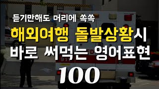 해외여행중 돌발상황(다치거나 여권분실등) 영어표현 100문장 듣기