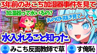 3年前に起こった『みこち加湿器事件』の切り抜きを見て、加湿器に水を入れる必要性を知ったすうちゃんw【ホロライブ切り抜き/さくらみこ/水宮枢】