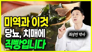 미역과 상극인 음식 TOP3! 절대 같이 먹지 마세요! 미역과 함께 먹으면 안되는 음식, 함께먹으면 보약되는 음식, 미역의 효능 레시피 총정리! 값비싼 영양제 대신 '이것'