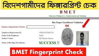 কিভাবে ম্যানপাওয়ার এর ফিঙ্গার চেক করবো ? How To Check Bmet Manpower finger | Check Bio Finger bmet