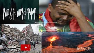 የመሬት መንቀጥቀጥ(ንዝረት)#የእሳተ  ጋሞራ(بوركان)الله اللهበኡስታዝ ሳዳት ከማል(አቦ መርየም)