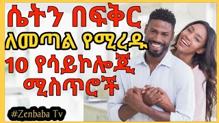 🛑 ሴትን በፍቅር ለመጣል  የሚረዱ የሳይኮሎጂ ሚስጥሮች |zenbaba tv / Tame