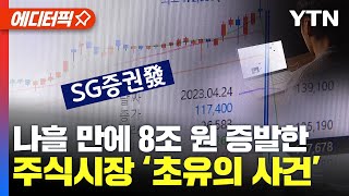 [에디터픽] 나흘 만에 8조 원 증발한 주식시장 ‘초유의 사건’ / YTN