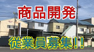 大福食品工業 従業員募集 商品開発