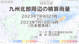 九州北部周辺の積算雨量（2023年7月9日21時から10日16時）