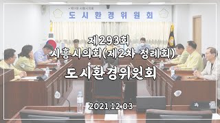 20211203_제293회 시흥시의회(제2차 정례회) 제5차 도시환경위원회