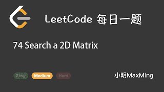 LeetCode 每日一题 Daily Challenge 74 Search a 2D Matrix